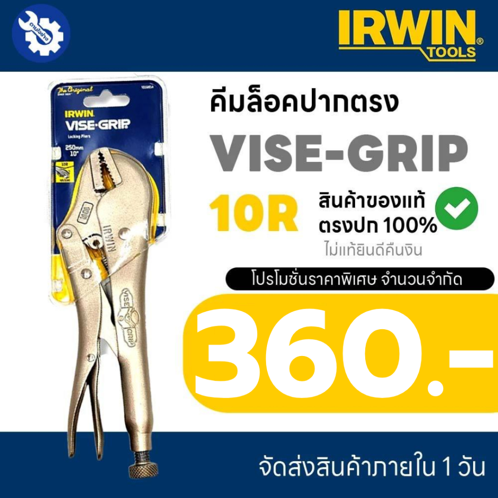 คีมล็อค VISE-GRIP IRWIN คีมล็อคไว์กริป 10" รุ่น 10R สินค้าของแท้ 100% ไม่แท้ยินดีคืนเงิน จัดส่งภายใน 1 วัน