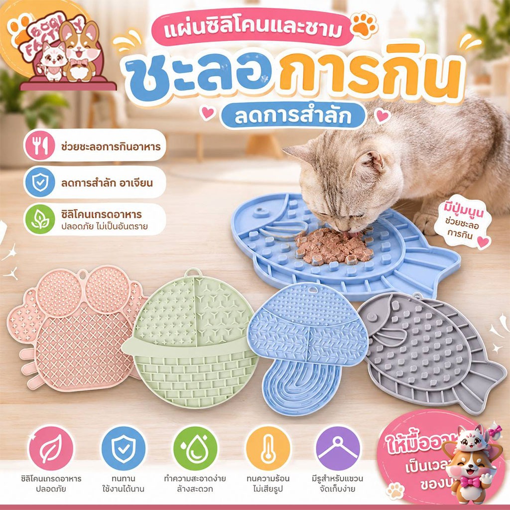 Boqi Factory 🐾 แผ่นซิลิโคนและชามชะลอการกิน ลดการสำลัก สำหรับสุนัขและแมว Snackpad