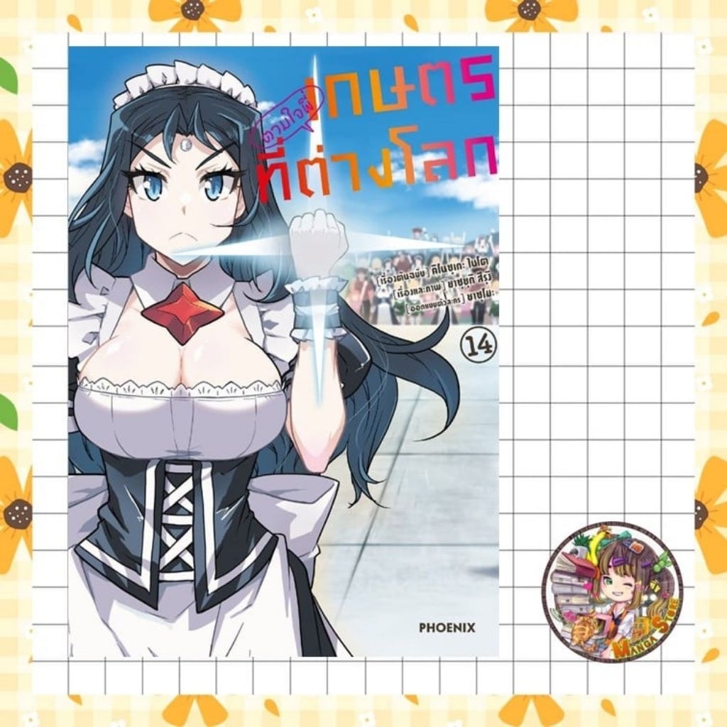 (MG) Combo Set เกษตรตามใจพี่ที่ต่างโลก เล่ม 1-14 มือ 1 พร้อมส่ง