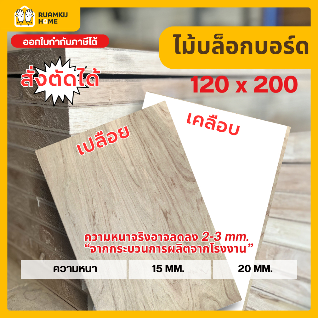 ไม้บล็อกบอร์ด (Blockboard) เคลือบเมลามีน ขนาด 15,20 mm ขนาด 120*200cm ไม้แผ่นงานเฟอร์นิเจอร์ แข็งแรง ผิวเรียบ งานบิ้วอิน