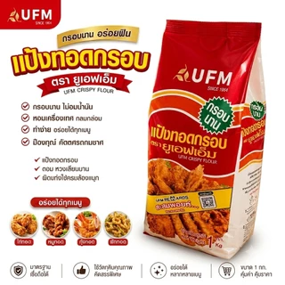 แป้งทอดกรอบ UFM 1 กก. สำหรับทอดกรอบ ใช้งานง่าย