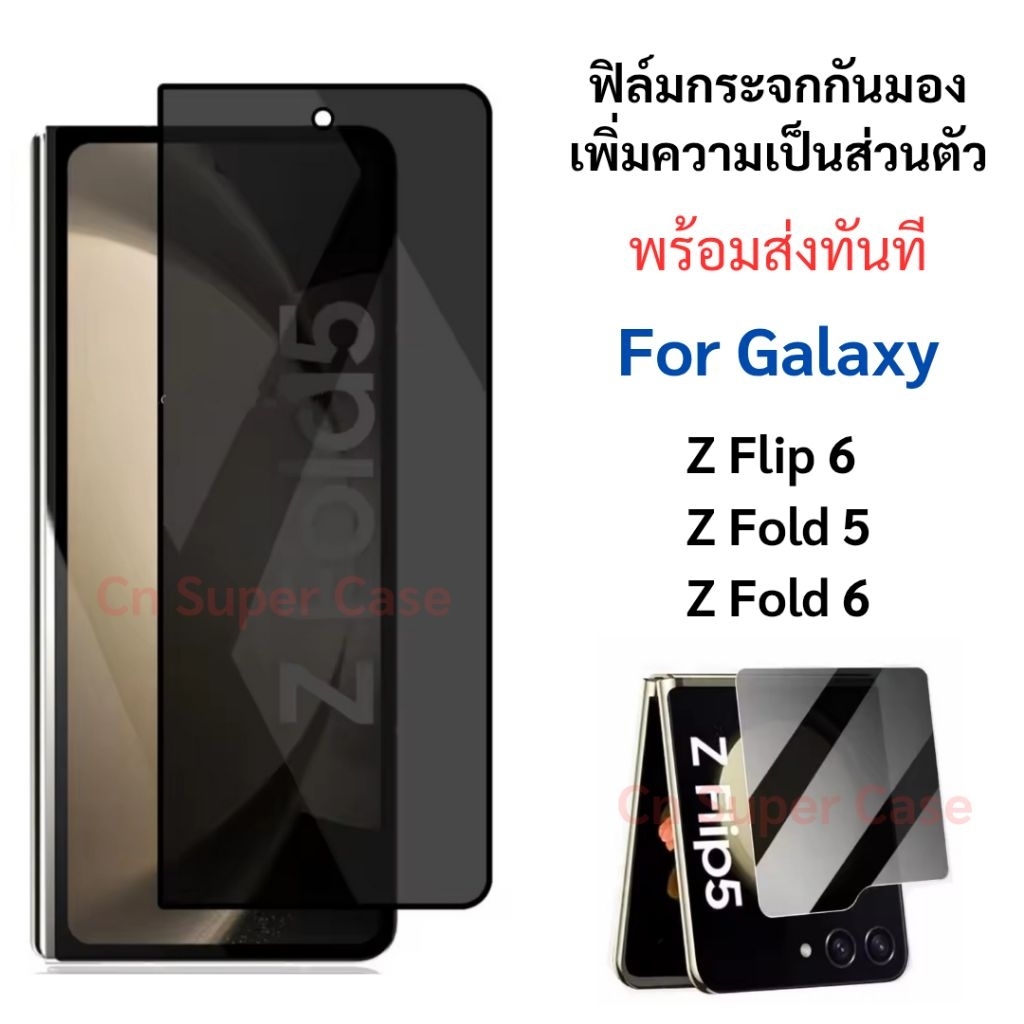 ฟิล์มกระจก Privcy Samsung Z Flip 6/Z Fold 6/Z Fold 5/Flip6/Fold6 ฟิล์มกันมอง เพิ่มความเป็นส่วนตัว ทัชลื่น