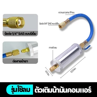 กระบอกฉีดน้ำมันคอมแอร์ 60ml ระบบนิวเมติกส์ (ใช้ลม) หัวฉีดสีย้อมแอร์รถยนต์ Liquid Coolant Filler Tube เกลียว 1/4