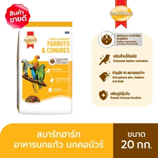 (โฉมใหม่!)อาหารนกแก้ว นกคอนัวร์ สมาร์ทฮาร์ท สูตรบำรุงขน ระบบสืบพันธุ์และภูมิคุ้มกัน 20กก.
