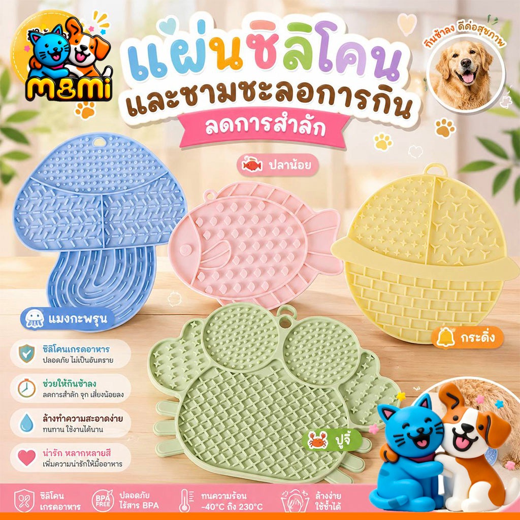 MI 🐾 แผ่นซิลิโคนและชามชะลอการกิน ลดการสำลัก สำหรับสุนัขและแมว Snackpad