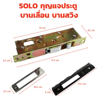 SOLO กุญแจประตูบานเลื่อน กุญแจประตูบานสวิง กุญแจประตูกระจกอลูมิเนียม โซโล NO.2311แท้ 100 สำหรับติดตั้งประตูบานเลื่อน บาน