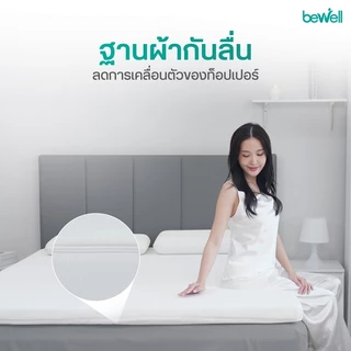 Bewell Topper ท็อปเปอร์เมมโมรี่โฟมพรีเมี่ยมนุ่มสบาย บรรเทาอาการปวดหลังใช้ได้ทั้งคนที่นอนพื้นและเตียง