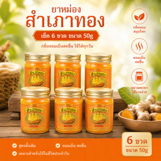 ยาหม่องสำเภาทอง 1 เซ็ท 6 ขวด และ 3 ขวด ขนาด50กรัม ยาหม่องนวด ยาหม่องเกลี่ยง่าย ซึบซับได้ดี