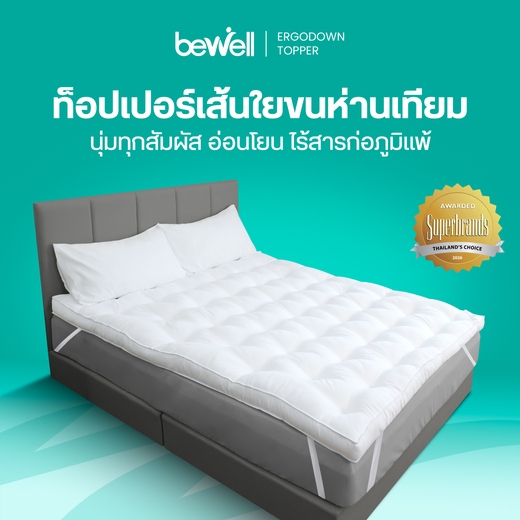Bewell ท็อปเปอร์เส้นใยขนห่านเทียมพรีเมียมเพื่อสุขภาพ รุ่น ErgoDown นุ่มสบาย ยืดหยุ่นสูง ลดอาการปวดหลัง ภูมิแพ้ใช้ได้