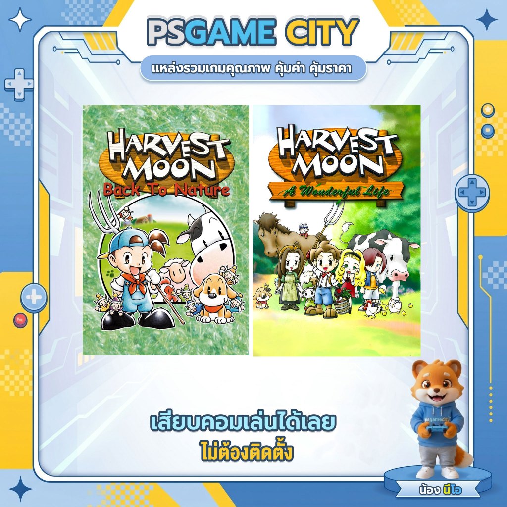 (GAME) เกม Harvest moon back to natureI / harvest moon a wonderful life นำไปเล่นได้เลย ไม่ติดตั้ง