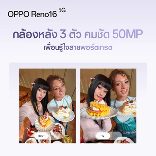 [ใหม่] OPPO Reno16 5G | โทรศัพท์มือถือ ออปโป้ ดีไซน์สวย3มิติ กล้องชัด เซลฟี่มุมกว้างพิเศษ 50MP วิดีโอ 4K OPPO AI แต่งภาพ