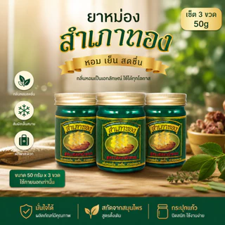 ยาหม่องสำเภาทองเสลดพังพอน 1 เซ็ท 6 ขวด และ 3 ขวด ขนาด50กรัม สูตรเสลดพังพอน ยาหม่องเสลดพังพอน