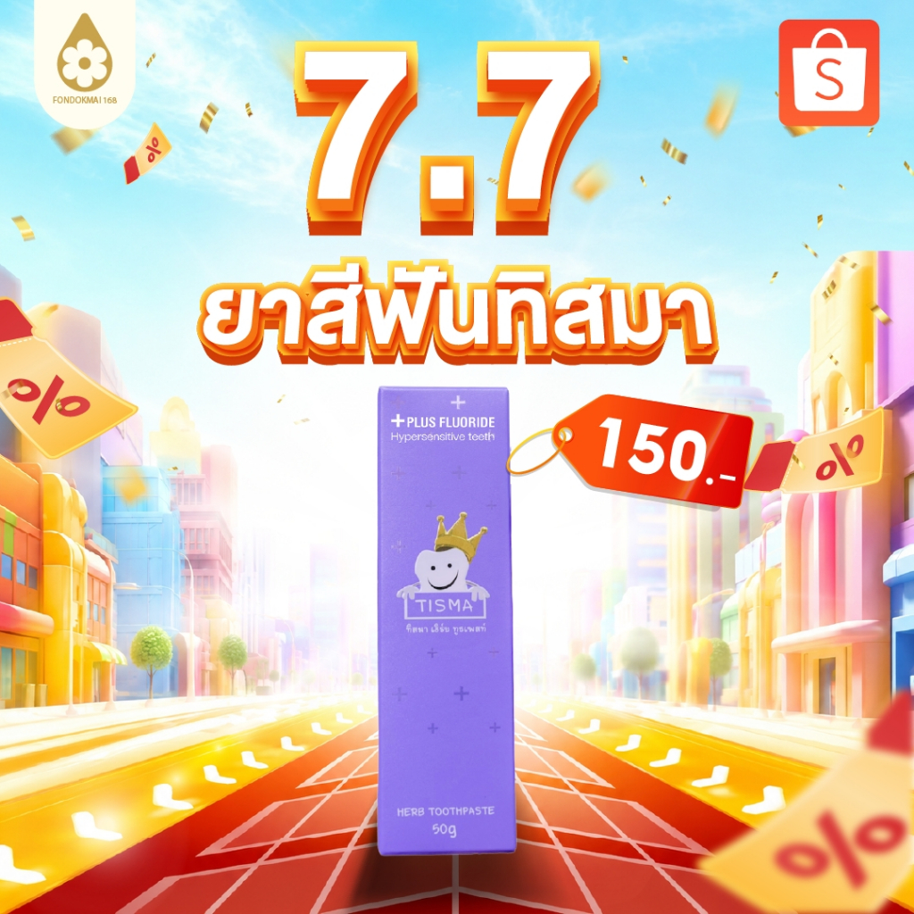 [ฝนดอกไม้] Tisma ยาสีฟันทิสมา (50g.) ลดกลิ่นปาก ฟันเหลือง หินปูนหนา ตะกร้าแท้บริษัท ของแท้1000%!!