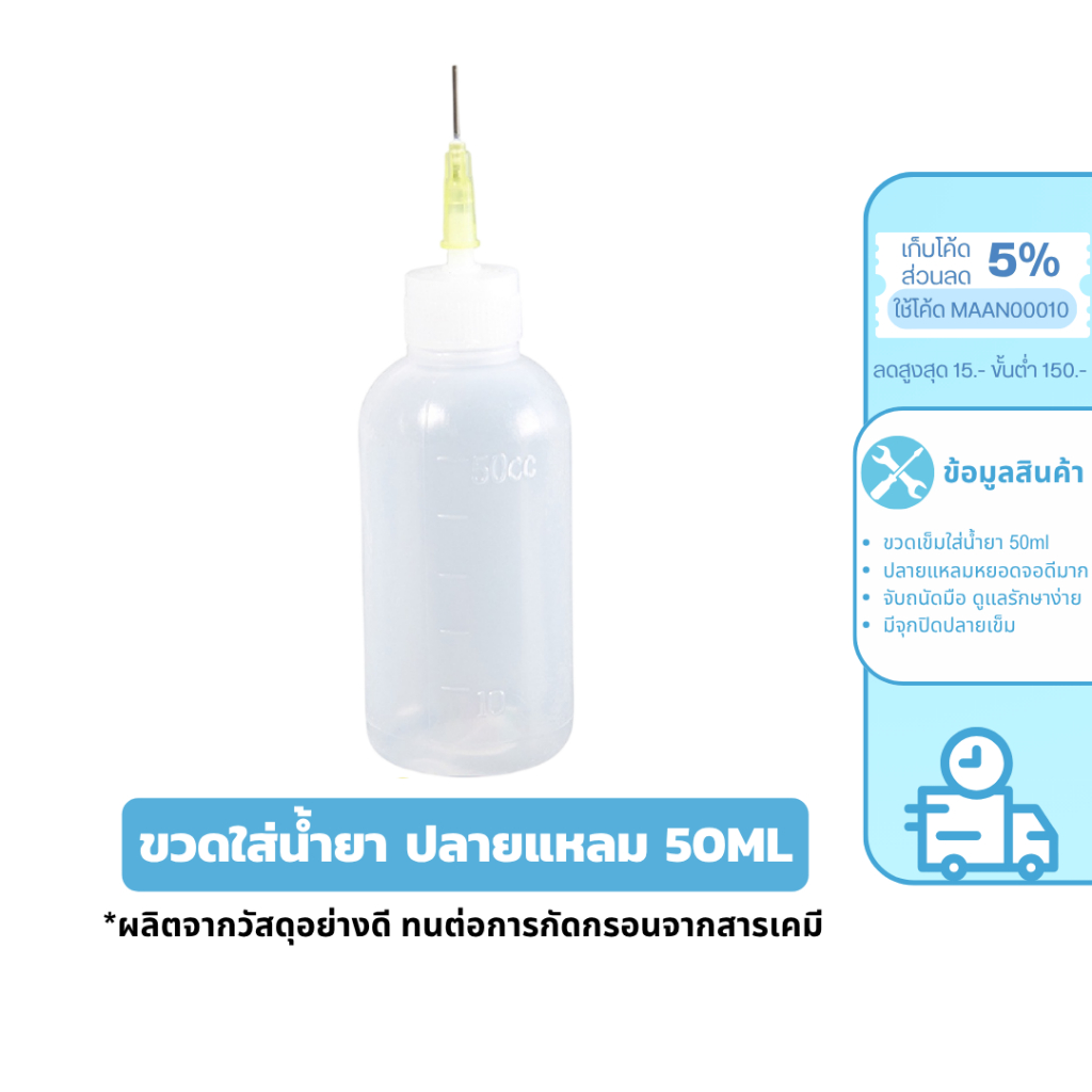 MaAnt ขวดบีบ ปากแหลม 50ml. หัวเข็มขวดน้ำมัน ขวดหยด ขวดดรอเปอร์ ปลายแหลม พลาสติก PE คุณภาพบีบง่าย