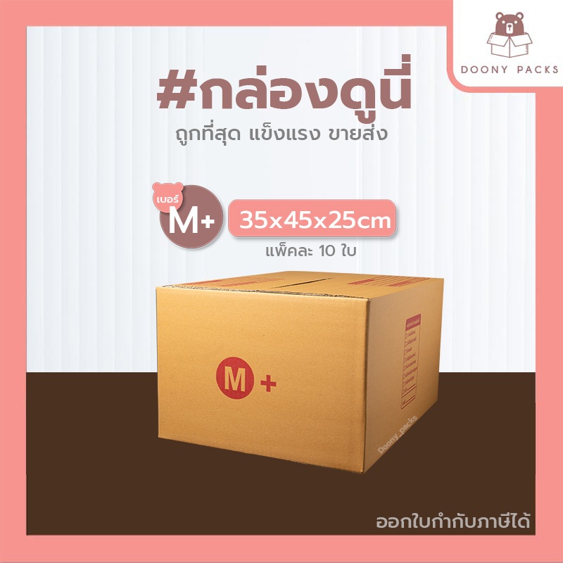 📍ปรับราคาใหม่ ถูกลง!!📍 #กล่องดูนี่ กล่อง เบอร์ M kerry แพ็คละ 20ใบ กล่องไปรษณีย์ กล่องไปรษณีย์ฝาชน กล่องพัสดุ