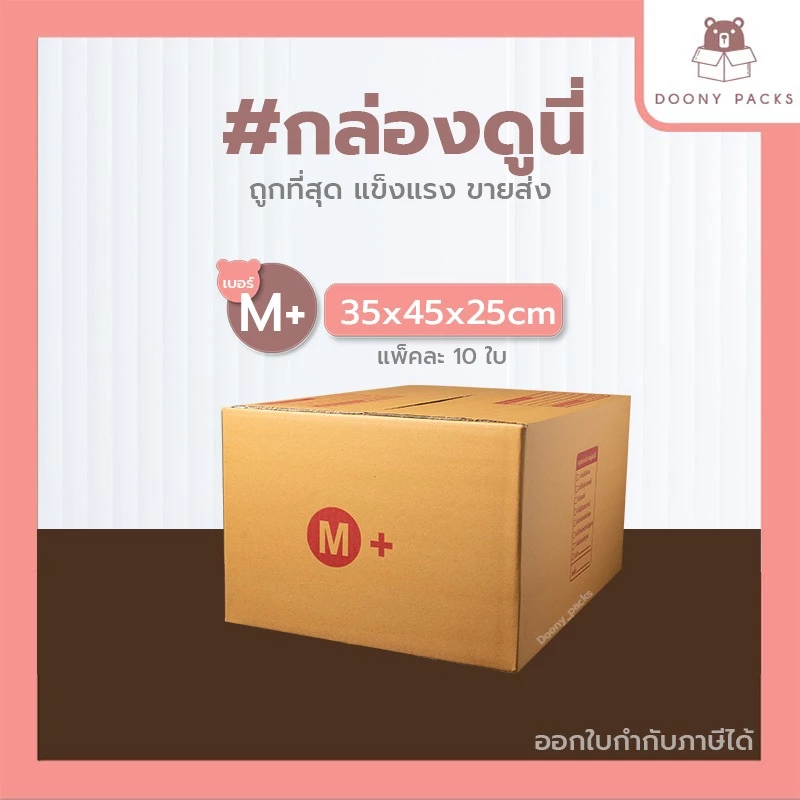 📍ปรับราคาใหม่ ถูกลง!!📍 #กล่องดูนี่ กล่อง เบอร์ M+ kerry แพ็คละ 10ใบ กล่องไปรษณีย์ กล่องไปรษณีย์ฝาชน กล่องพัสดุ