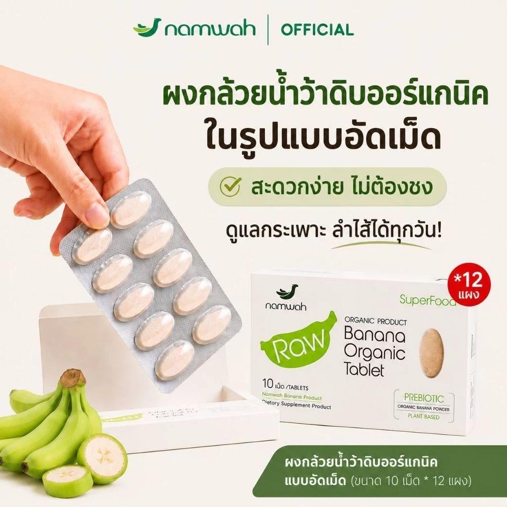 ผงกล้วยน้ำว้าดิบออร์แกนิคชนิดอัดเม็ด 12 กล่อง ORGANIC RAW BANANA TABLET 12 BOXES
