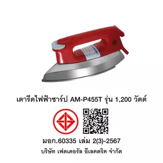 SHARP เตารีดแห้ง AM-P455T ขนาด 3.5 ปอนด์ หน้าเตาเคลือบโพลีฟลอน รีดลื่น ไม่ติดผ้า เตารีดไฟฟ้าชาร์ป แท้รับประกันศูนย์