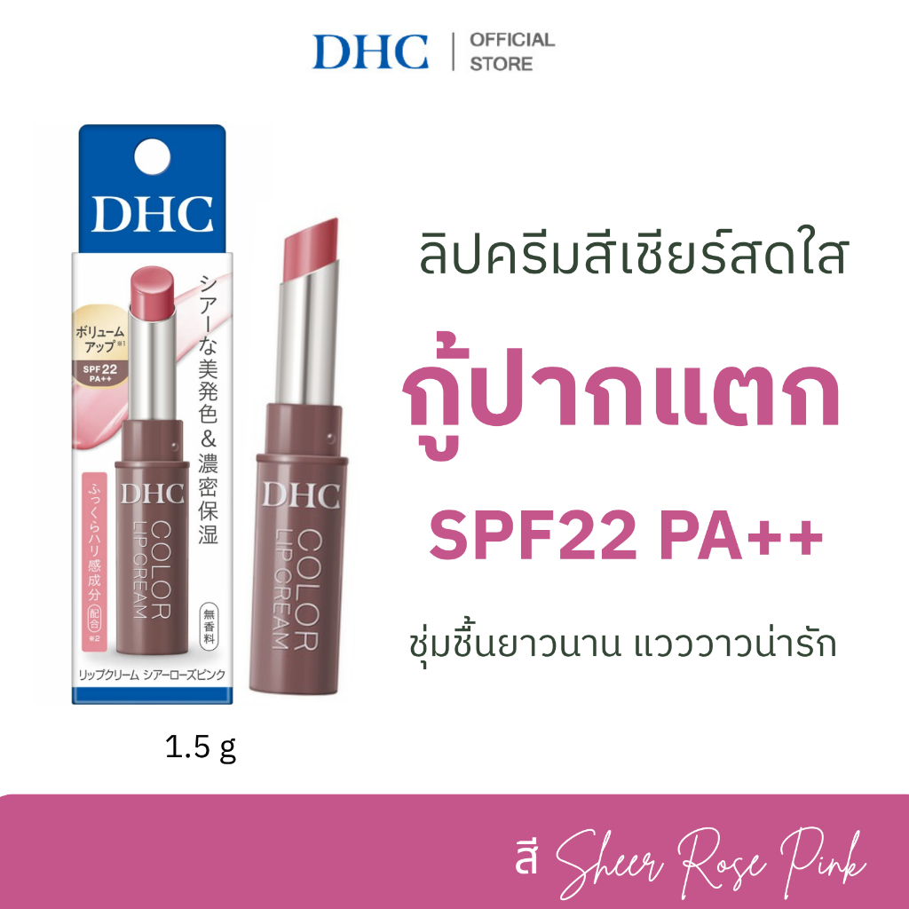 DHC LIP CREAM SHEER (ROSE PINK) ดีเอชซี ลิป ครีม เชียร์ โรส พิงค์ SPF22 PA++