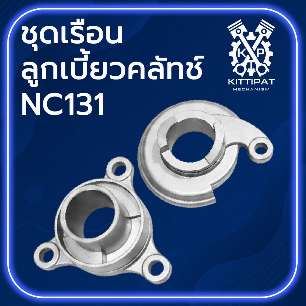 ลูกเบี้ยวคลัทช์ ชุดเรือนลูกเบี้ยวคลัทช์ รุ่น NC131 อะไหล่ KUBOTA อะไหล่รถไถเดินตาม แข็งแรง ทนทาน