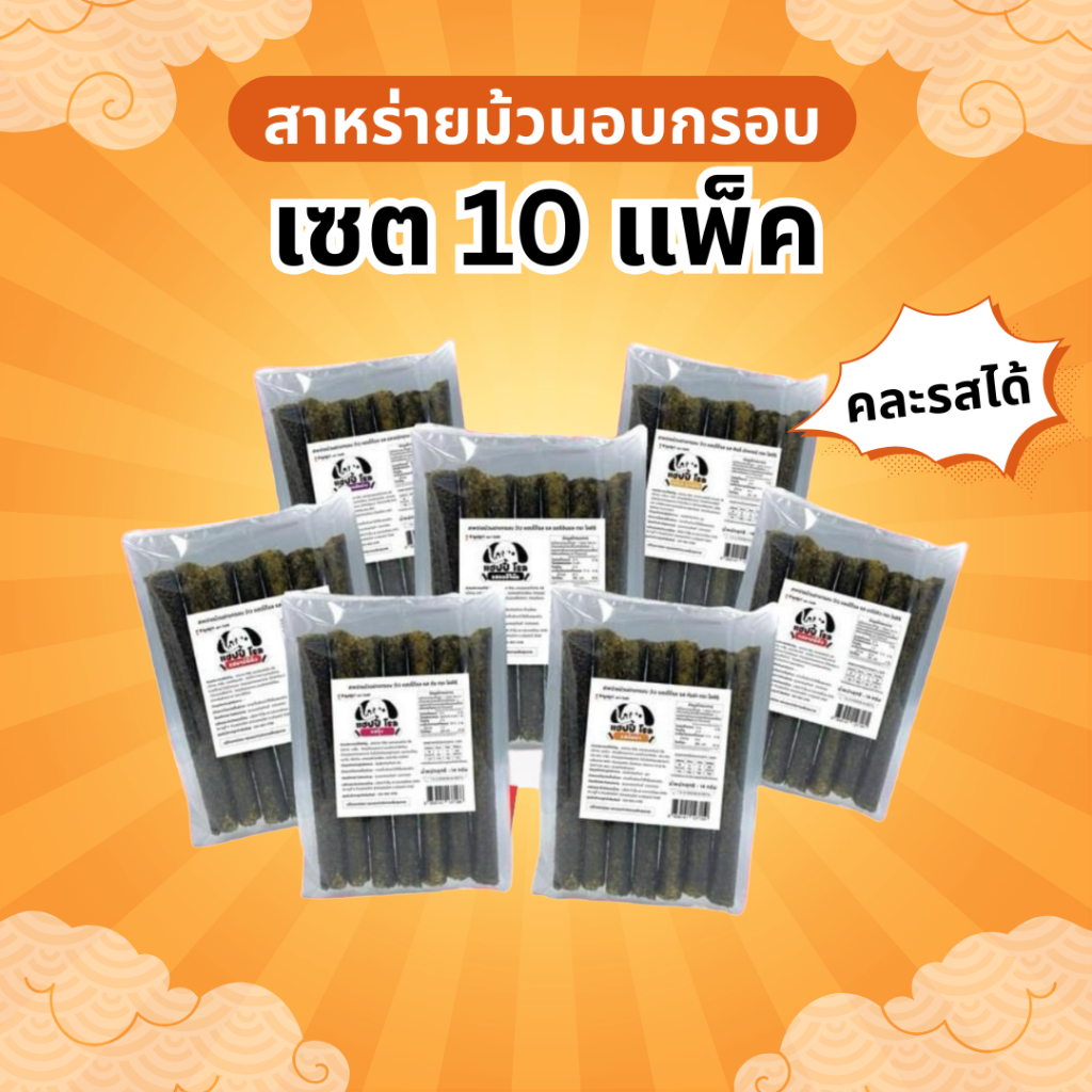 (เซต 10 แพ็ค) สาหร่ายม้วนอบกรอบ  7 ม้วน ว้าวแฮปปี้โรล ตราโคคิริ สาหร่ายอบกรอบ กรอบอร่อย  ขนมทานเล่น ของกิน