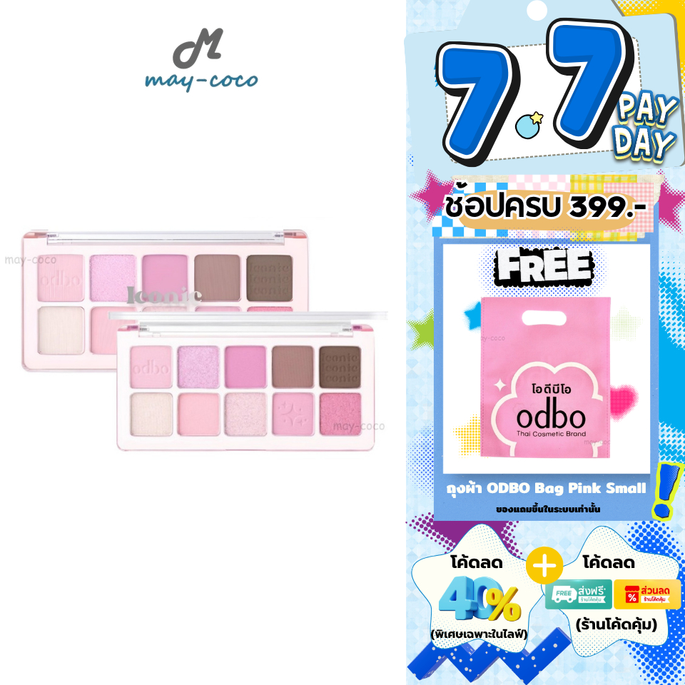ถูก/แท้/มีไลฟ์ พาเลทท์ ODBO Iconic Eyeshadow Palette พาเลท อายแชโดว์ เนื้อฝุ่น เนื้อแมท ชิมเมอร์ แต่งตา ตาสวย สีชัด