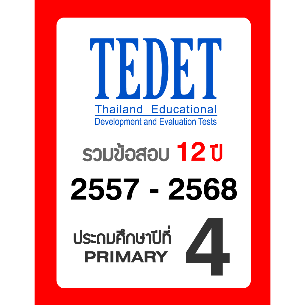 ข้อสอบ TEDET ป.4 อัพเดทล่าสุด 🚩12 ปี 2557-2568 🚩 มีเฉลยวิธีทำ คณิตศาสตร์ วิทยาศาสตร์