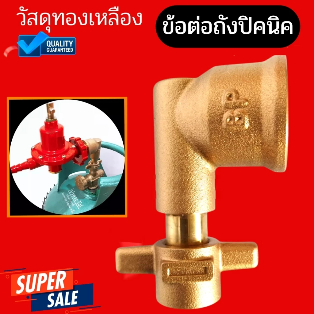 ข้อต่อสำหรับดัดแปลง ถังแก๊สปิคนิค ให้ใช้กับหัวปรับแรงดันต่ำ และ หัวปรับแรงดันสูง ข้องอถังปิคนิค 4 กิโลกรัม ไม่เป็นสนิม