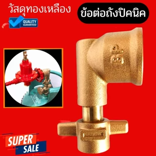 ข้อต่อสำหรับดัดแปลง ถังแก๊สปิคนิค ให้ใช้กับหัวปรับแรงดันต่ำ และ หัวปรับแรงดันสูง ข้องอถังปิคนิค 4 กิโลกรัม ไม่เป็นสนิม