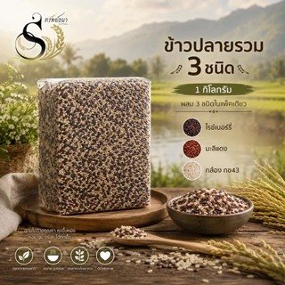 ข้าวปลายรวมสามชนิด คัดพิเศษ 1 กิโลกรัม ตรา ทรัพย์ธนา