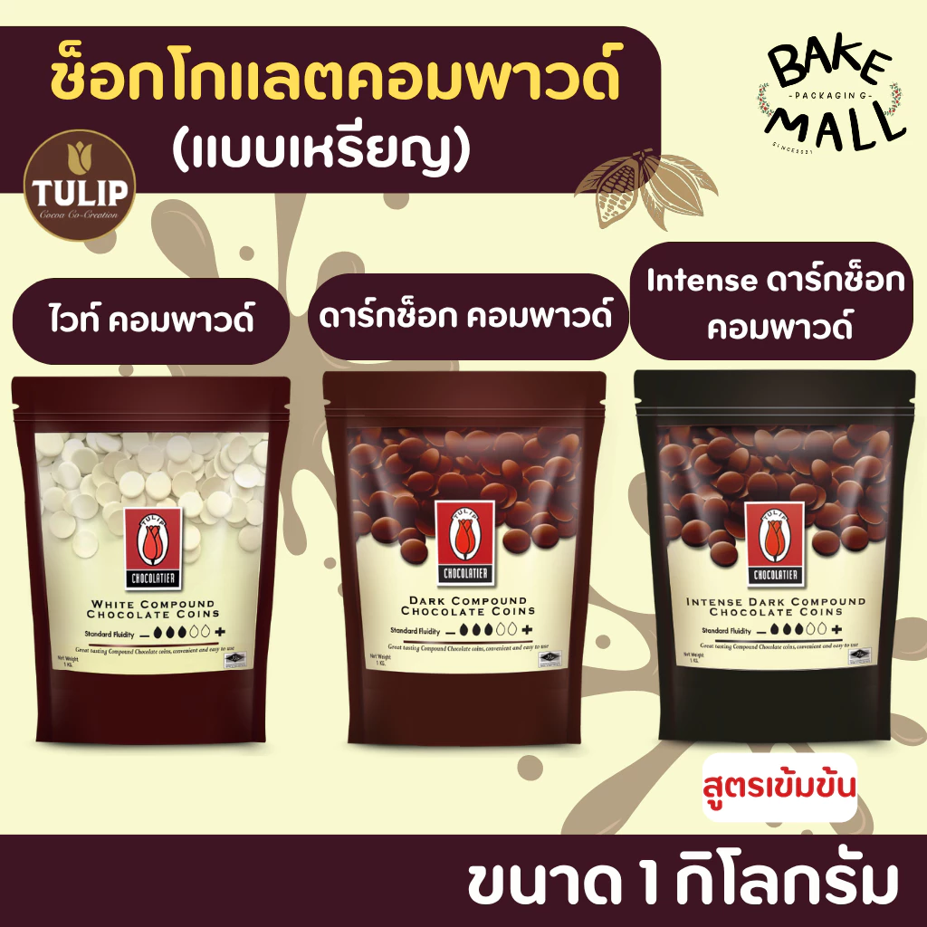 ✨✨🍫 ช็อกเหรียญ ไวท์เหรียญ ทิวลิป ชนิดกระดุม 1 กิโลกรัม อินเทนส์ดาร์กช็อกโกแลตคอมพาวด์ และ ดาร์กช็อกโกแลตคอมพาวด์