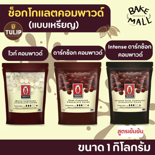 ✨✨🍫 ช็อกเหรียญ ไวท์เหรียญ ทิวลิป ชนิดกระดุม 1 กิโลกรัม อินเทนส์ดาร์กช็อกโกแลตคอมพาวด์ และ ดาร์กช็อกโกแลตคอมพาวด์