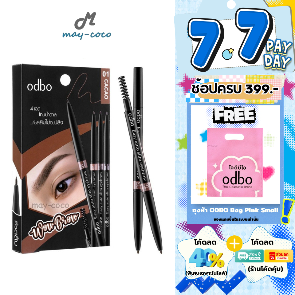 ถูก/แท้/มีไลฟ์ ดินสอเขียนคิ้ว ODBO Easy Auto Slim Eyebrow Wow Brow อุปกรณ์เขียนคิ้ว มีหลายเฉดสีให้เลือก