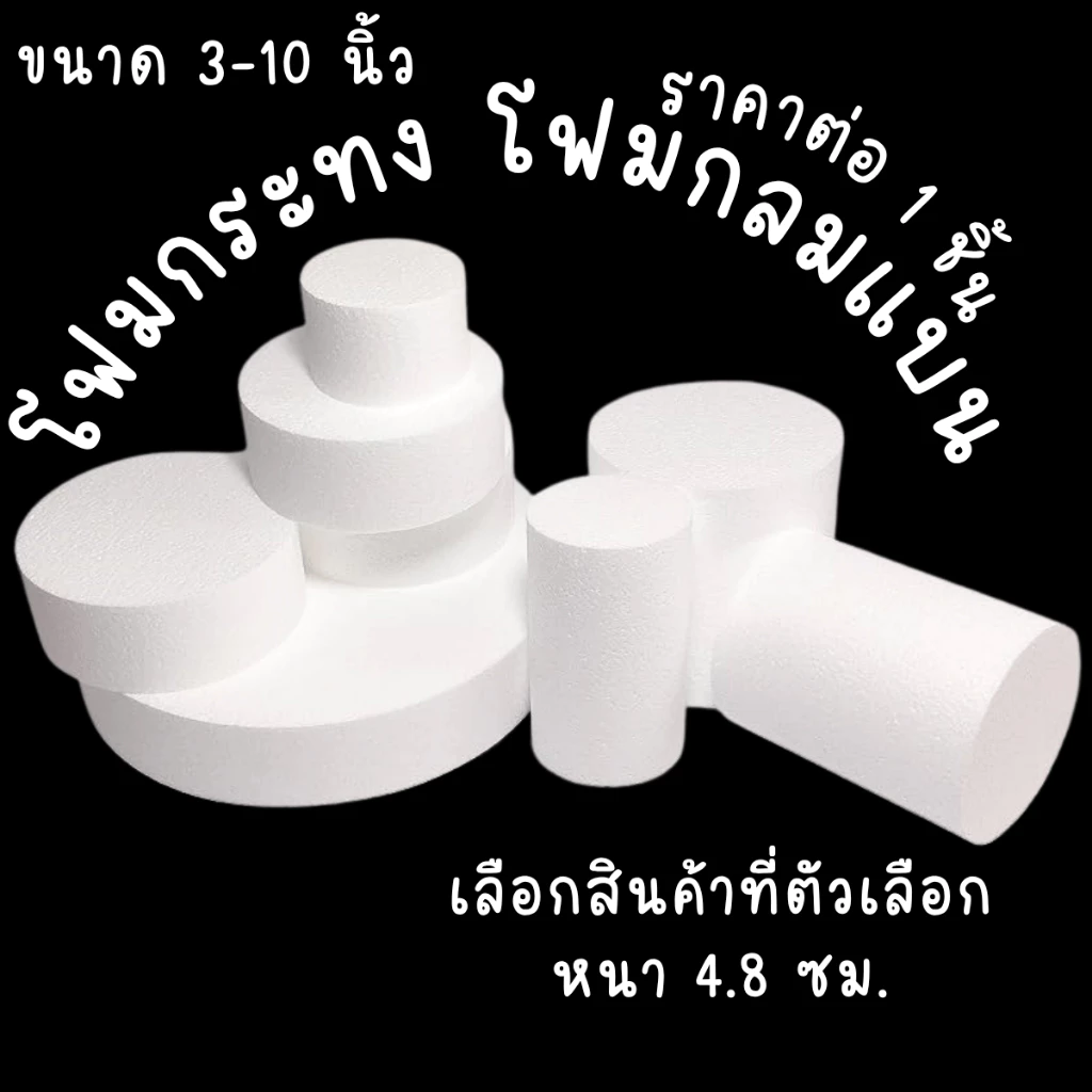 โฟมทรงกลมแบน กระทง โฟม สำเร็จรูป พาน พานไหว้ครู จัดพานไหว้ครู พานวันแม่ กระทง ฐาน โมเดล งาน โรงเรียน ประกวด งานประดิษฐ์