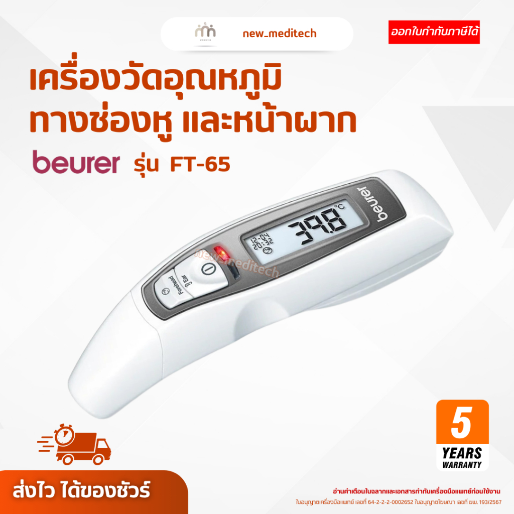 Beurer เครื่องวัดอุณหภูมิ FT 65 วัดอุณหภูมิวัตถุ วัดไข้ หน้าผาก หู ใช้ได้ทุกวัย