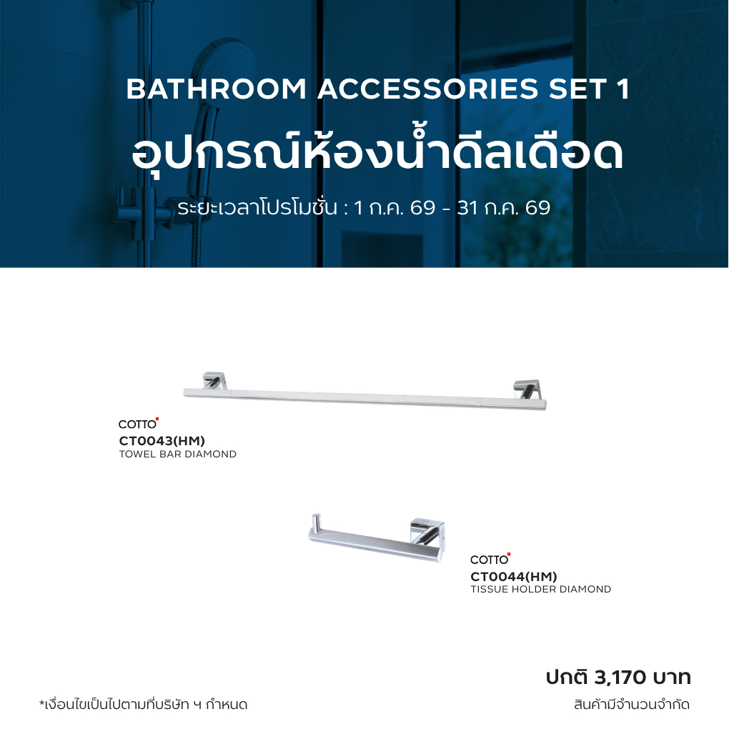BATHROOM SALE SET 1 : COTTO CT0043(HM)** ราวแขวนผ้า ยาว 68 cm + CT0044(HM)** ที่ใส่กระดาษทิชชู่