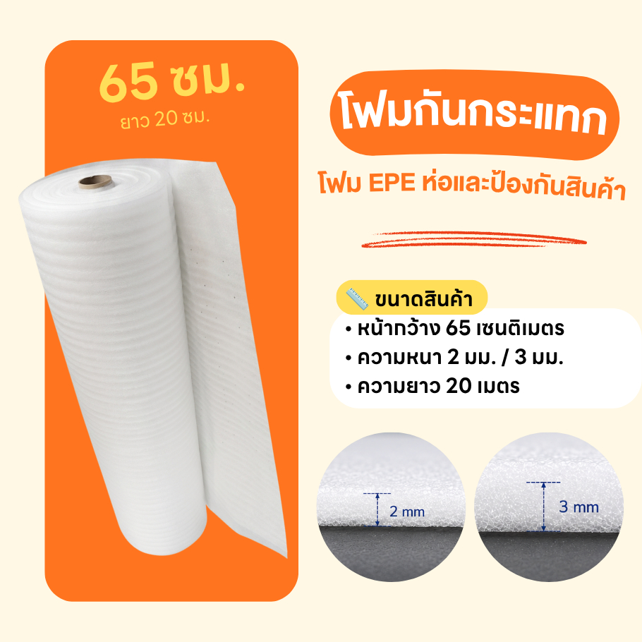 โฟม EPE กันกระแทก หน้ากว้าง 65 ซม. | แผ่นโฟมรองสินค้า กันรอย กันกระแทก