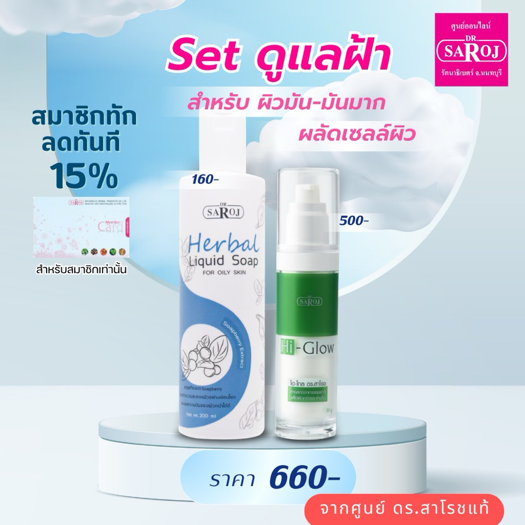 ดร.สาโรช ชุดดูแลฝ้า สบู่และไฮโกล สำหรับ หน้ามันมากถึง2X ฝ้า กระ จุดด่างดำ dr.saroj ส่งฟรี
