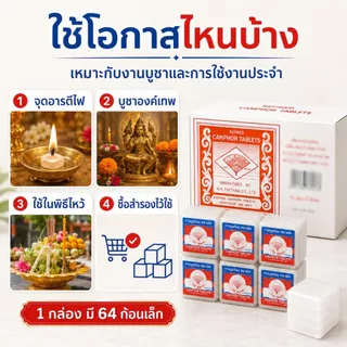 การบูรก้อนตราพัด 1 ก้อนมี 4 ชิ้นเล็ก มีกลิ่นหอมของการบูรเหมาะสำหรับวางในตู้ผ้าหรือใช้จุดอารตีไฟก็ได้