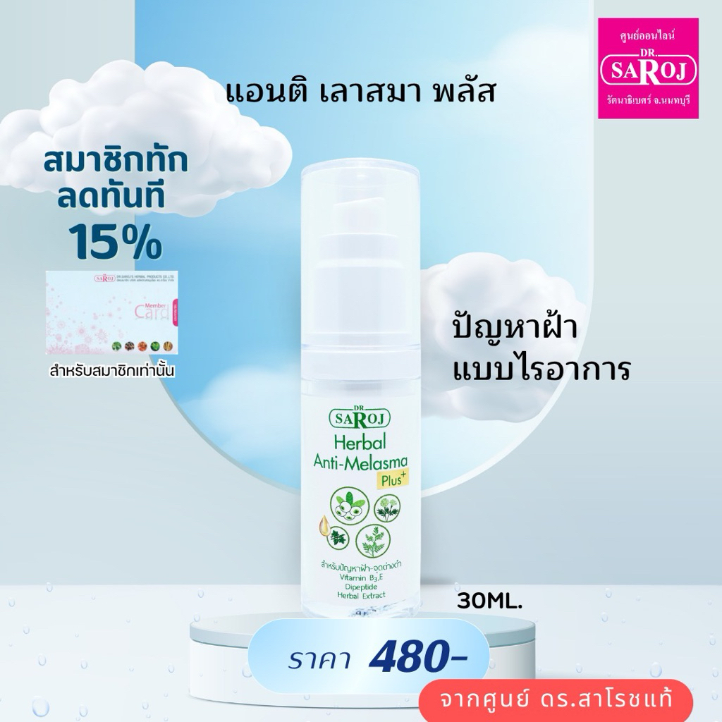 ดร.สาโรช เฮอร์เบิล แอนติ เมลาสมา พลัส dr.saroj (แบบไรอาการ)