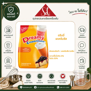 Dreamy ดรีมมี่ ผงวิปปิ้งครีม (ชนิดจืด/หวาน ขนาด 500G.) ผงครีมชีส ขนาด 400G.