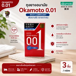 Okamoto Zero One 001 mm โอกาโมโต ซีโร่ วัน(ทางร้านจะไม่ระบุชื่อสินค้าหน้ากล่องพัสดุ) exp12.2029