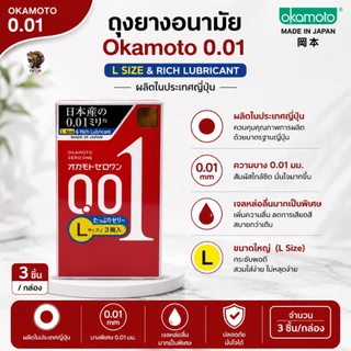 Okamoto Zero One 001 mm โอกาโมโต ซีโร่ วัน(ทางร้านจะไม่ระบุชื่อสินค้าหน้ากล่องพัสดุ) exp12.2029
