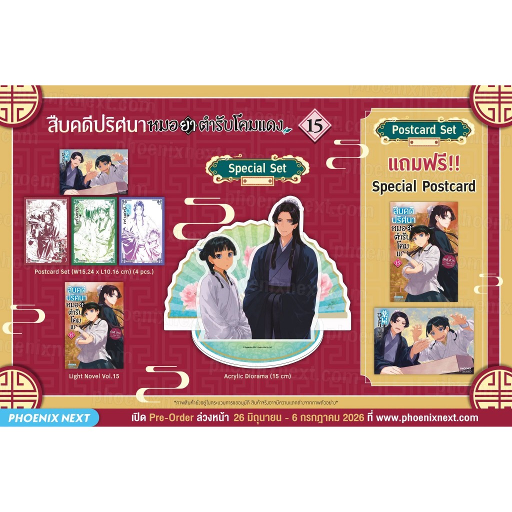 (พรีออเดอร์) ไลท์โนเวล “สืบคดีปริศนา หมอยาตำรับโคมแดง” (Kusuriya No Hitorigoto)