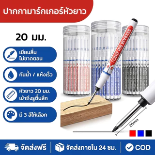 30ชิ้น ปากกาช่างไม้หัวยาว ปากกามาร์กเกอร์หัวยาว 20มม กันน้ำ แห้งเร็ว เขียนลื่น สำหรับงานไม้ กระเบื้อง โลหะ รถยนต์