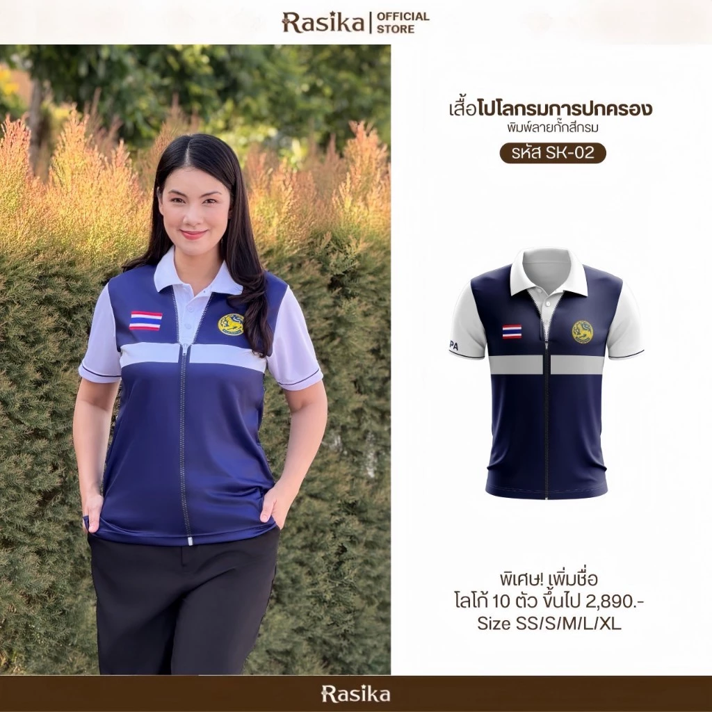 Rasika เสื้อโปโลโลโก้กรมการปกครอง สีกรม พิมพ์เสื้อกั๊กในตัว ระบายอากาศดี ใส่ได้ทั้งชายและหญิง