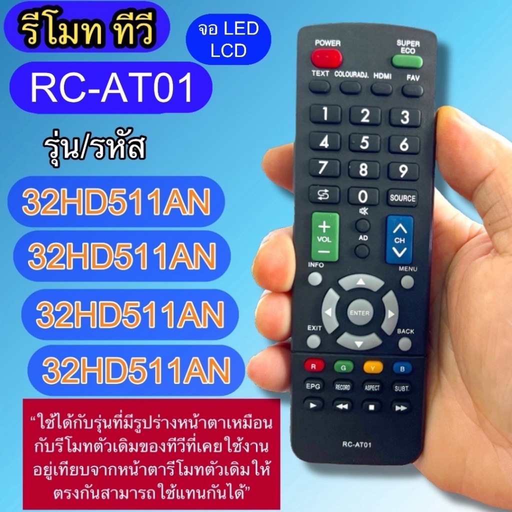 รุ่น รหัส RC-AT01 ใช้กับทีวี เทียบรุ่นรหัสทีใช้กันได้ให้ตรงกัน 32HD511AN 32HD513AN 43HD511AN 50HD511