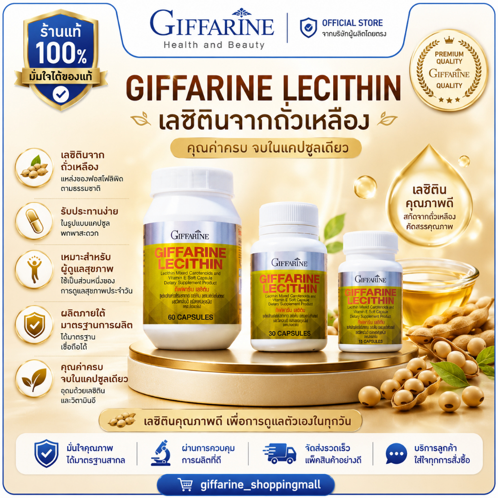 เลซิติน กิฟฟารีน Lecithin Giffarine ผสมแคโรทีนอยด์ และวิตามินอี ดูแลสุขภาพตับ