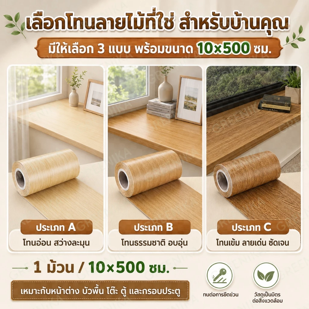 GREENIKA สติ๊กเกอร์บัวพื้นลายไม้ กันน้ำ ขอบบัวติดผนัง thumbnail 9