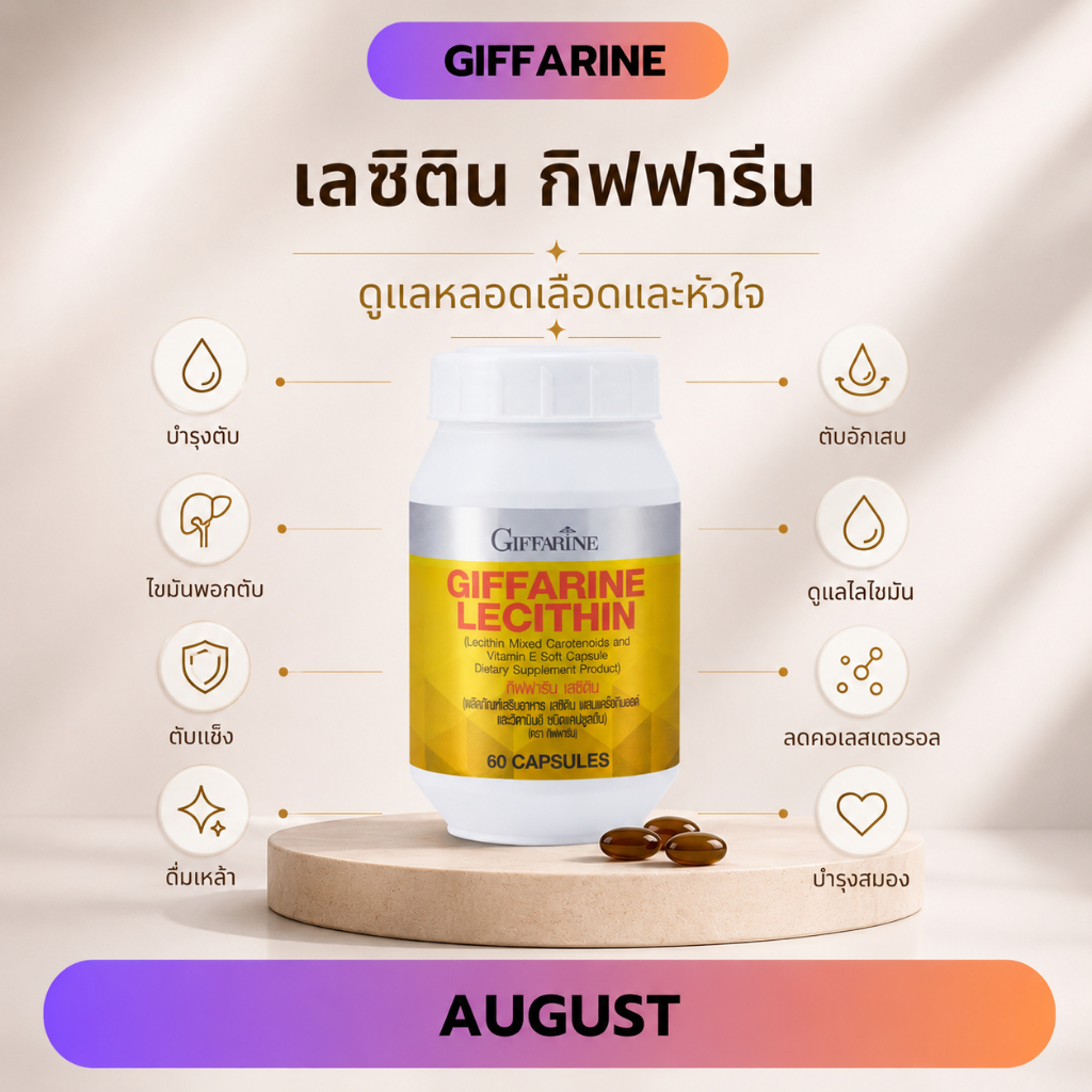 เลซิติน กิฟฟารีน บำรุงตับ วิตามินบำรุงตับ มันพอกตับ  ตับแข็ง ตับอักเสบ 60 แคปซูล Lecithin giffarine